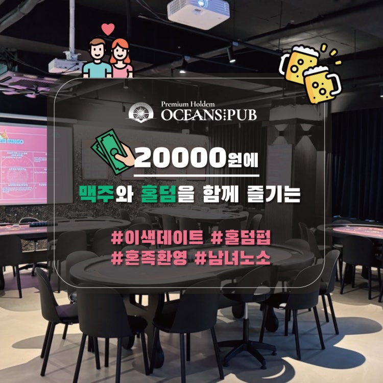 오션스펍 다산점 홀덤펍 매장 사진