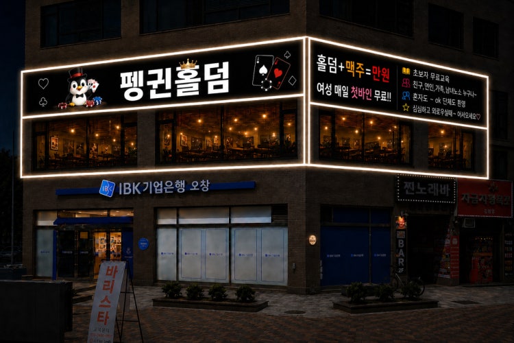 펭귄펍 홀덤펍 매장 사진