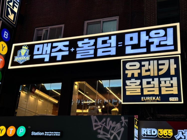 유레카홀덤펍 건대점 홀덤펍 매장 사진