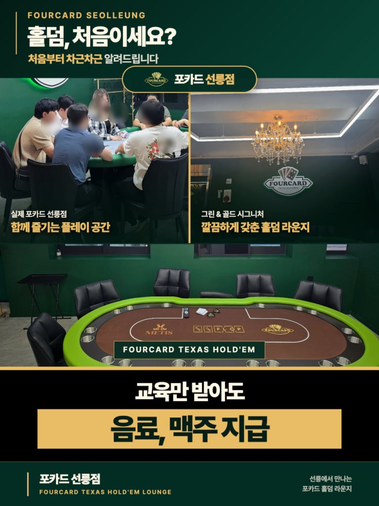 포카드 선릉점 홀덤펍 매장 사진