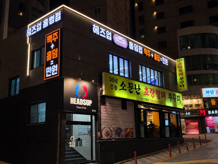 헤즈업 하단점 홀덤펍 매장 사진