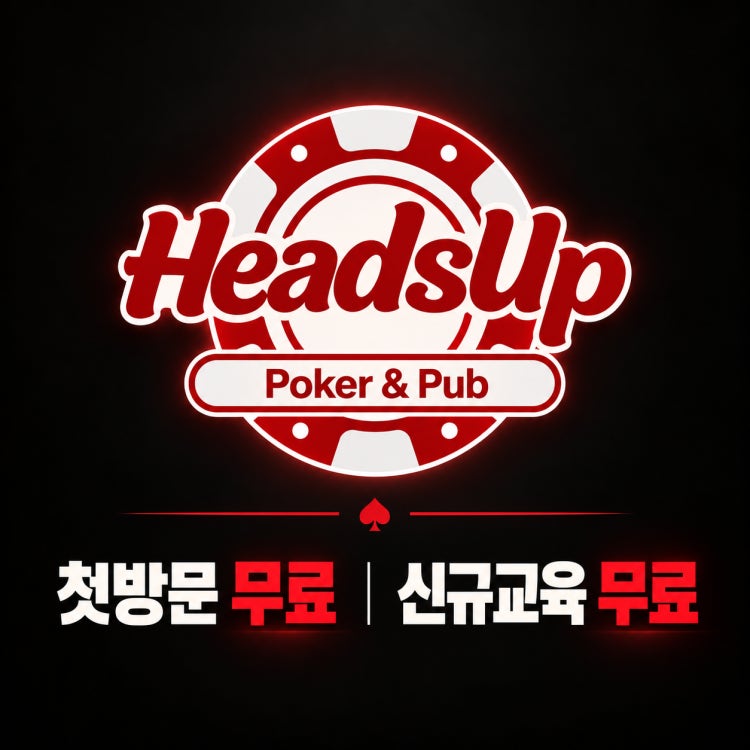 헤즈업 노원점 홀덤펍 매장 사진