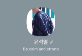 징계위 앞둔 윤석열, 카톡 프로필엔 "Be calm and strong"