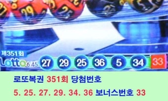 로또복권 351회 당첨번호