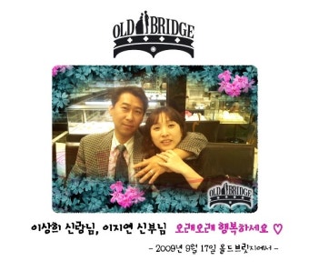 [올드브릿지 결혼 예물 후기] 이상희, 이지연님 행복하세요