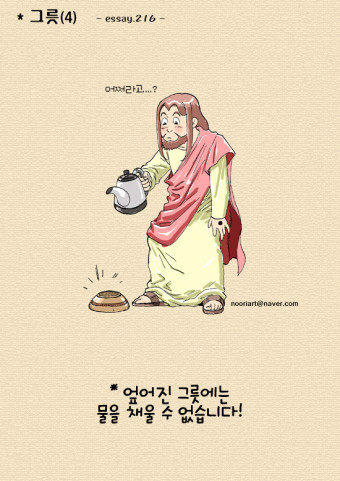 (만화)믿음생활 에세이 "그릇(4)"(기독만화, 성경만화, 주보그림, 묵상만화)