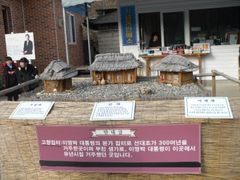 이명박 대통령 고향 마을을 찿아서