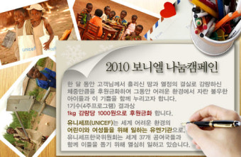 2010 보니엘 비만 클리닉 나눔 캠페인 유니세프 아동들을 도웁시다.