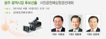 [시사조선]민주당,광주광역시장 시민공천배심원 대회..광주시장 경선 흥행 성공 예감..1시 민주당 홈페이지 생방송 중계/민주당 순천시장...