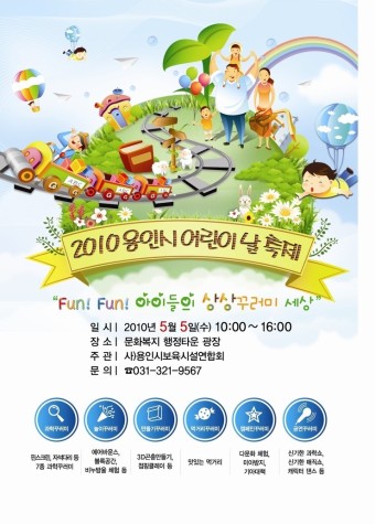 [용인] 2010년 용인시 어린이날 대축제 행사 안내