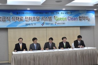 aT농수산물유통공사 사이버거래소 부산, 인천, 전북, 충남교육청간 학교급식 식재료 전자조달 시스템 Green Clean 협약식