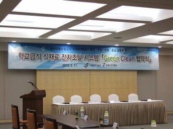 aT농수산물유통공사 사이버거래소 부산, 인천, 전북, 충남교육청간 학교급식 식재료 전자조달 시스템 Green Clean 협약식