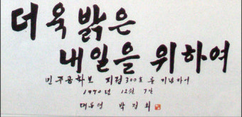 박정희대통령과 육영숙 여사 대구정수회/한국정수기념사업회