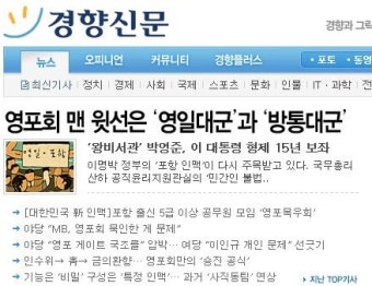 [영포 게이트] 총리실 민간사찰 영포회 파문...민간인 불법사찰 영포회 맨 윗선은 누구?