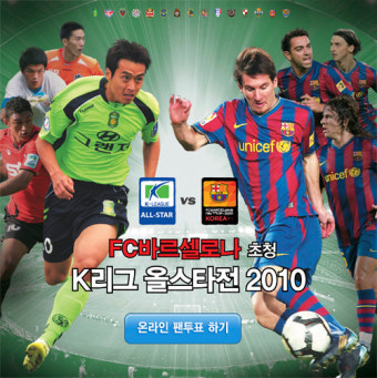 K리그 올스타 vs FC 바르셀로나 8월 4일 친선경기에 나설 K리그 올스타를 직접 뽑아주세요!