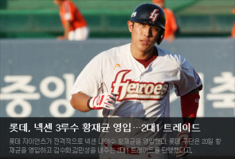 롯데 김민성, 김수화 ↔ 넥센 황재균