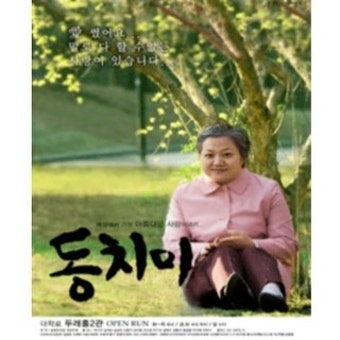 [연극] 동치미