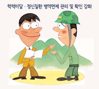 학력미달.정신질환 병역면제 관리 및 확인 강화