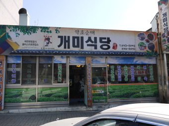 개미식당 - 충북 제천 약초순대, 순대국밥