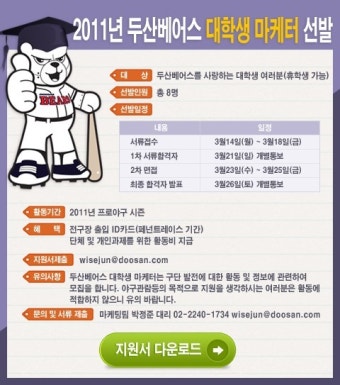 두산, 2011년 대학생마케터 모집
