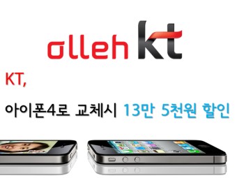 [KT 아이폰4 할인] KT, 아이폰 3GS 사용자는 아이폰4로 교체시 13만 5천원 할인!
