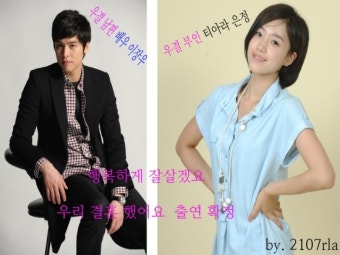 - '우결' 출연 티아라 은정, 가상남편은 배우 이장우