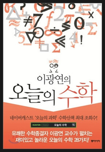 [서평/수학] 이광연의 오늘의 수학 - 이광연