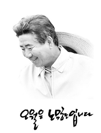 노무현 대통령 서거 2주기에 다시 듣는 상록수