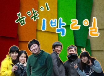 1박2일 페러디