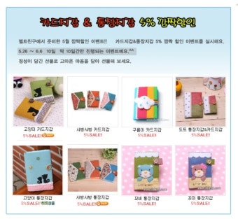 카드지갑&통장지갑 5% 깜짝할인
