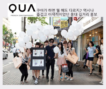 홍보 -8th아망떼'쿠아' 유쾌상쾌했던현장속으로! -홍대걷고싶은거리,홍대,홍대길거리홍보,쿠아,쿠아홍대,QUA,여름코디,여름스타일링,쿠아여름코디
