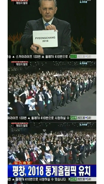 평창동계올림픽 발표 평창동계올림픽 유치성공 축하
