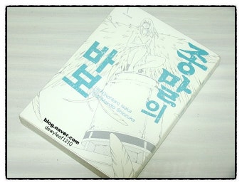 일흔아홉번째 life..종말의 바보..! by 이사카 코타로, 시오즈카 마코토..