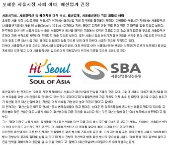 오세훈 서울시장 사퇴 여파, 패션업계 긴장