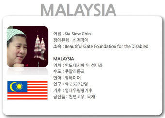 MALAYSIA (말레이시아) - SIA SIEW CHIN : 김영수님이 초청 후원하셨습니다