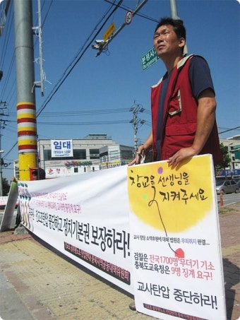 헌법 보장된 교사 공무원 정치기본권 보장하라!! 공대위 청주분평사거리 선전전