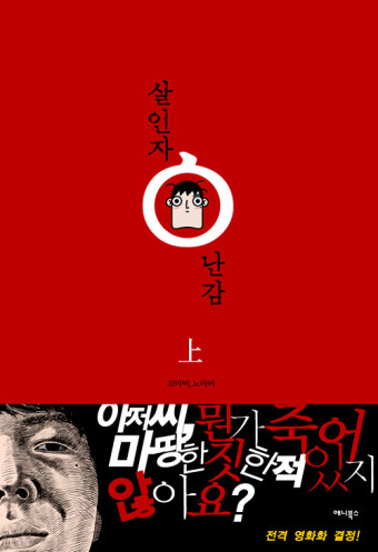 살인자ㅇ난감 (上.中.下 세트) / 꼬마비.노마비 글,그림 / 애니북스 / 각권 (10000) p224,248,224