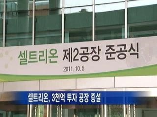 셀트리온, 충남에 3000억 원 투자하여 생산공장 신설 MOA 체결