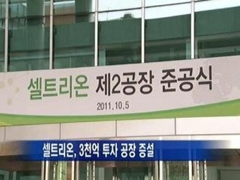 셀트리온, 3천억 투자 공장 증설