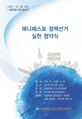   [10.26.서울시장보궐선거] 「매니페스토 정책선거실천 협약식」 개최 안내 | 블로그