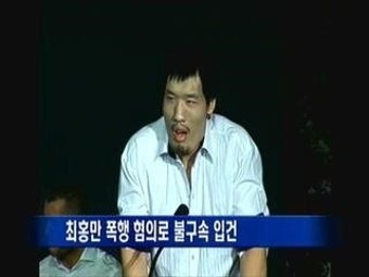 최홍만 폭행 혐의로 불구속 입건