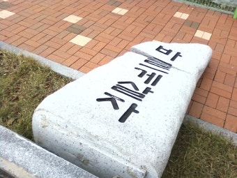현대자동차는 부당징계 중단하고 대법판결 이행하라!