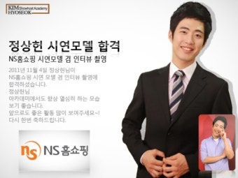 [김효석 아카데미]NS홈쇼핑 정상헌 시연모델 및 인터뷰 촬영