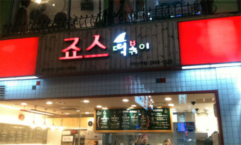 죠스떡볶이_분식만찬