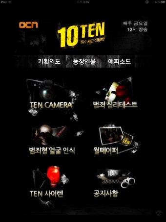 OCN TEN  2011년 수사반장 부활의 성공적 안착과 TEN(텐) 어플리케이션의 특수사건전담반 정보 습득창고