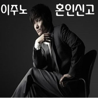 이주노 혼인신고