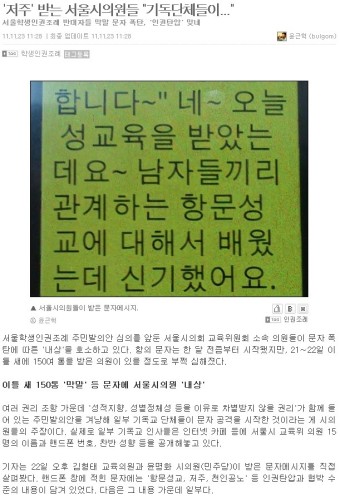 학생인권조례-기독교단체 서울시의원들 에게 문자메세지