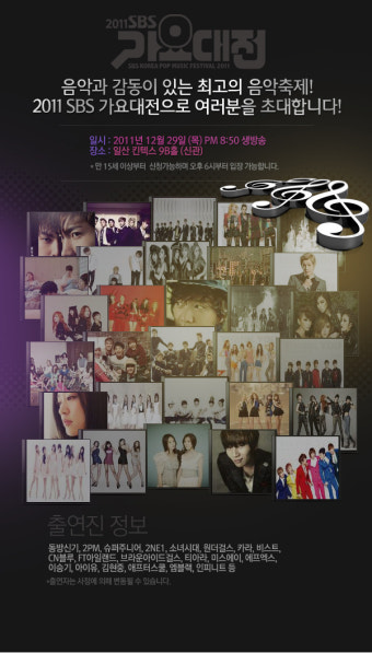 2011년 SBS 가요대전 출연진/출연자