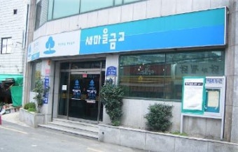 새마을금고 금리, 새마을금고 금리조회 하기!