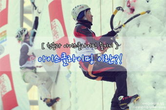 [아이스클라이밍즐기기] 청송아이스클라이밍월드컵 개최특집! ＃1.아이스클라이밍(빙벽등반)이란 무엇인가?
